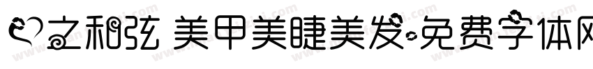 爱之和弦 美甲美睫美发字体转换